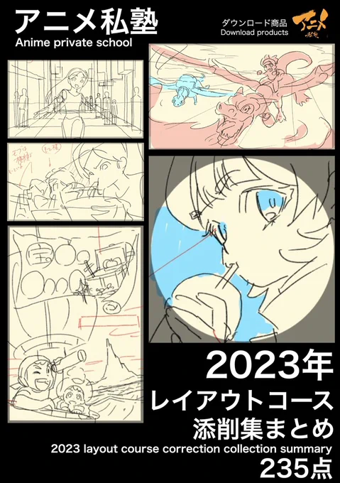 アニメ私塾2023年レイアウトコース添削集まとめ235点※ダウンロード商品
https://t.co/1fKkpKePPC

⬇︎2025年10月アニメ私塾ライト新規更新募集フォーム(〆切10月5日夜10時※JST)
https://t.co/Uy2AIKP5yO 