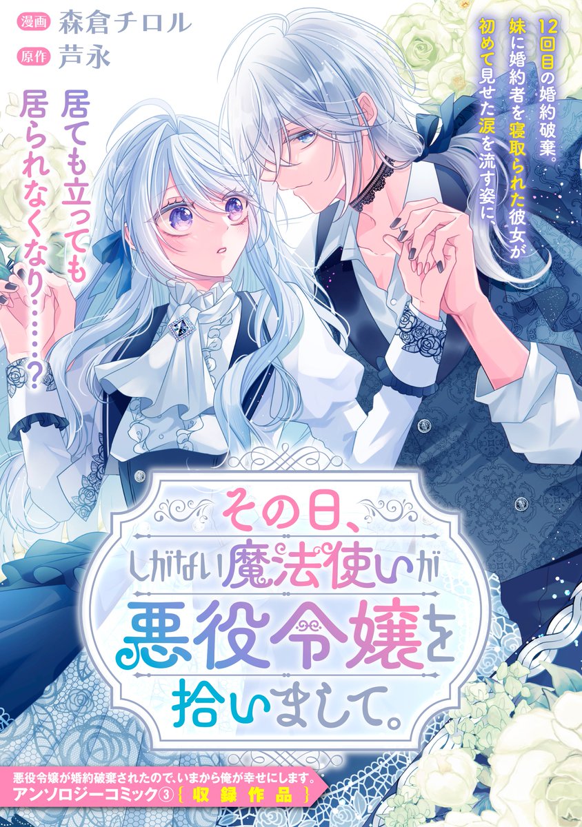 【単話配信🪄💫】
コミックシーモアにて『悪役令嬢が婚約破棄されたので、いまから俺が幸せにします。　アンソロジーコミック』3巻収録の「その日、しがない魔法使いが悪役令嬢を拾いまして。」の単話が絶賛配信中🌙⟡.·