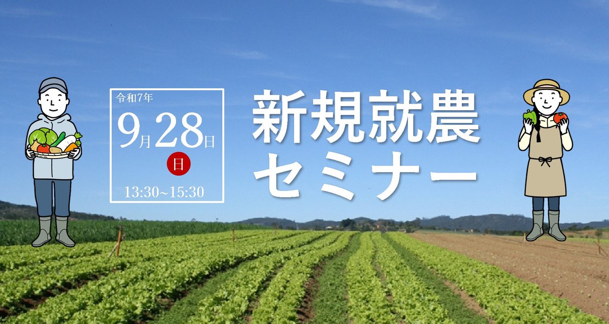 ／
京都で農業を目指す方必見！
『新規就農セミナー』開催👩‍🌾
＼
就農を実現した先輩の
リアルな体験談＆役立つアドバイスが聞ける🌱
農業への第一歩を踏み出そう！

🗓️9/28(日) 13:30～15:30
📍京都経済センター６階 ６-C会議室
💡参加無料！申込締切は9/25(木)

詳細・申込⏬
be-farmer.jp/news/detail/30…