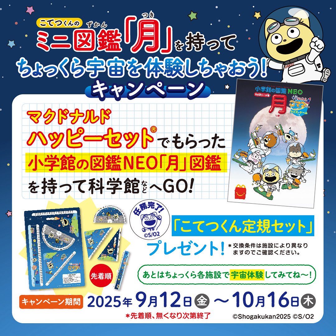 ハッピーセット ミニ図鑑「月」を科学館などへ持って行くと、こてつ