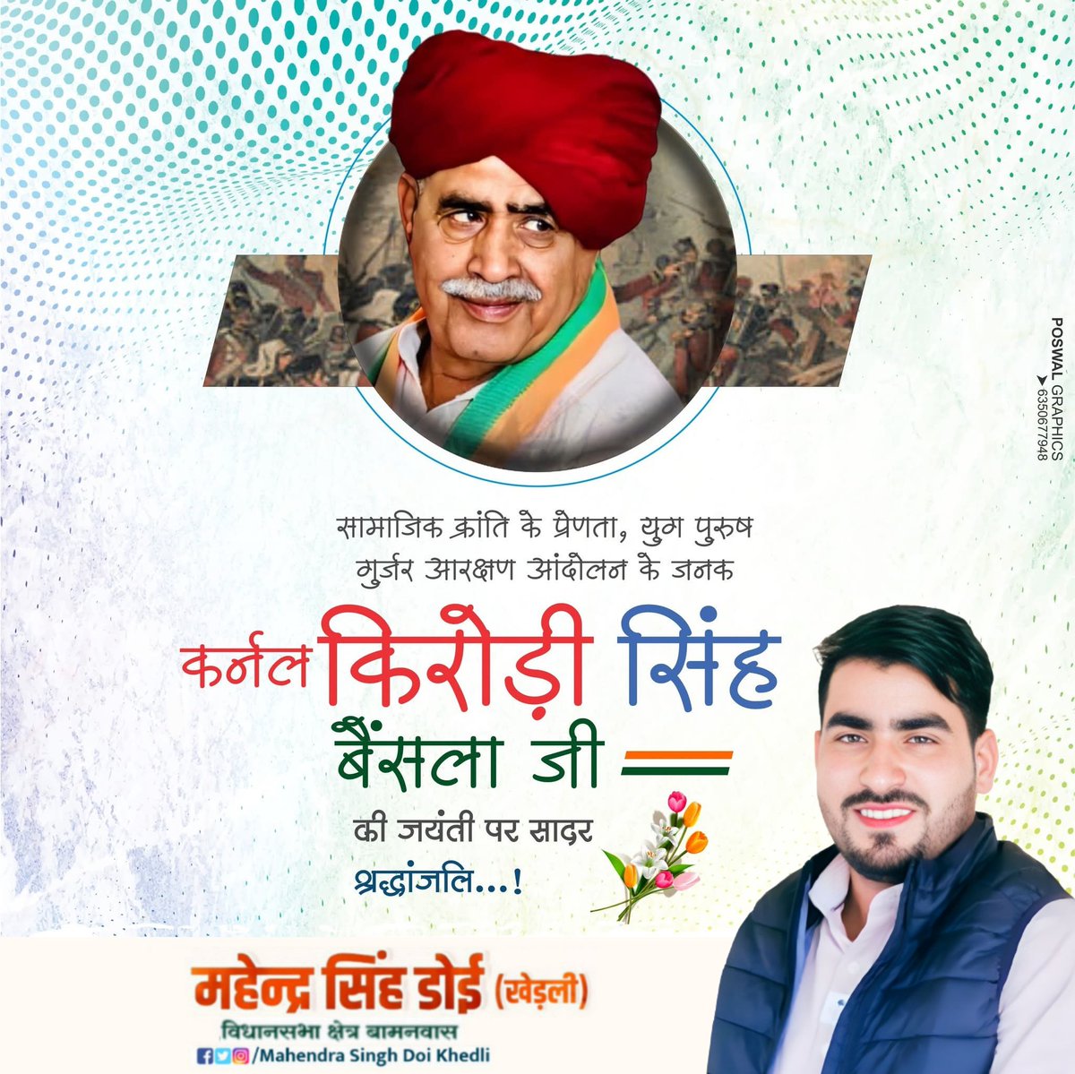 आधुनिक समाजिक क्रांति के जनक, गुर्जर समाज के मसीहा, समाज की दिशा व दशा बदलने वाले, गुर्जर भीष्मपितामह, समाज के युगपुरुष #कर्नल_किरोड़ी_सिंह_बैंसला_जी की जयंती पर कोटि कोटि नमन! 
कर्नल साहब हम सब संकल्पित है कि आपके बताये रास्ते पर चलकर आपके सपनों के समाज का निर्माण करेंगे।