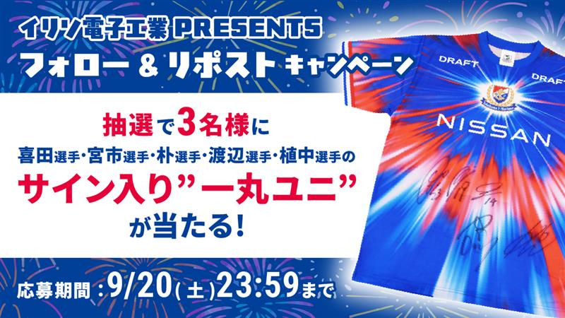 イリソ電子工業株式会社 🇫🇷横浜F・マリノス応援アカウント🇫🇷 (@iriso_f_marinos) on Twitter photo /
🎉ブース初出展記念🎉
プレゼントキャンペーン実施中🎁
\
喜田選手・宮市選手・朴選手・渡辺選手・植中選手のサイン入り” 一丸ユニ” が抽選で3名様に当たる✨
🎯応募方法
1⃣<a href="/iriso_f_marinos/">イリソ電子工業株式会社 🇫🇷横浜F・マリノス応援アカウント🇫🇷</a> をフォロー📲
2⃣この投稿をいいね❤&リポスト🔃
応募は9/20(土)まで📢
#イリソ電子工業 /
🎉ブース初出展記念🎉
プレゼントキャンペーン実施中🎁
\
喜田選手・宮市選手・朴選手・渡辺選手・植中選手のサイン入り” 一丸ユニ” が抽選で3名様に当たる✨
🎯応募方法
1⃣<a href="/iriso_f_marinos/">イリソ電子工業株式会社 🇫🇷横浜F・マリノス応援アカウント🇫🇷</a> をフォロー📲
2⃣この投稿をいいね❤&リポスト🔃
応募は9/20(土)まで📢
#イリソ電子工業