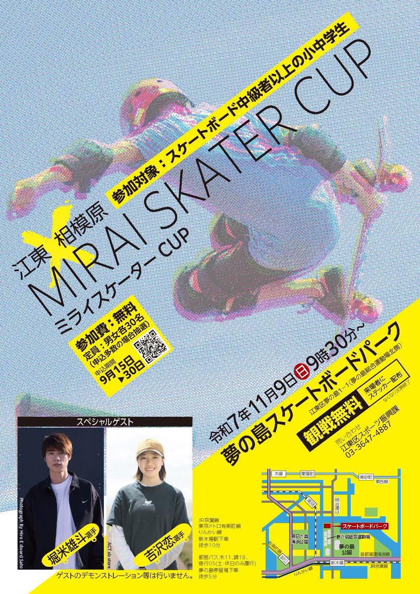 city_koto's tweet image. 【江東×相模原ミライスケーターCUP　参加者募集】

堀米選手(江東区)と吉沢選手(相模原市)の出身自治体が共同でスケートボード大会を11/9(日)に開催！

■対象
小中学生（中級者以上）
■申込締切
9/30（火）〆 ※抽選

city.koto.lg.jp/104000/koto-sa…

#江東区
@Sagamihara_PR  
@Sports_sgmhr