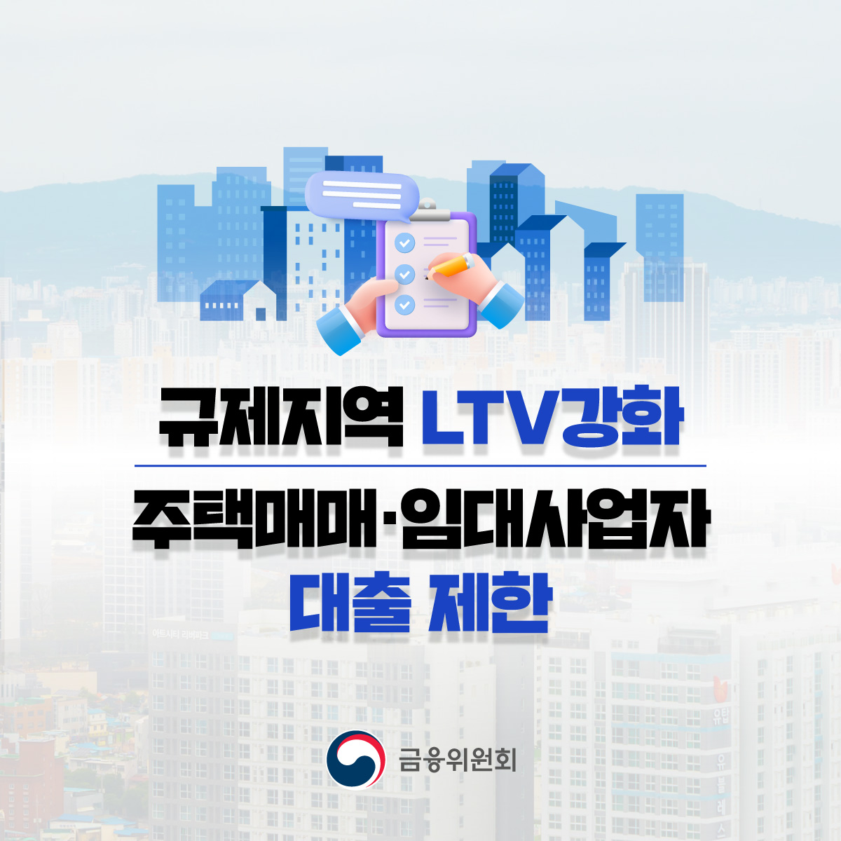 fsckorea's tweet image. #가계부채 관리 강화 방안(6월 27일)의 일관된 관리 기조 하에서 일부 내용을 보강한 추가대책을 발표하였습니다.

✅규제지역 LTV 강화 (50% → 40%)
✅주택매매·임대사업자 대출 제한 (LTV=0%)
✅1주택자의 수도권·규제지역내 전세대출한도 2억원으로 일원화 등

blog.naver.com/blogfsc/224005…

#금융위
