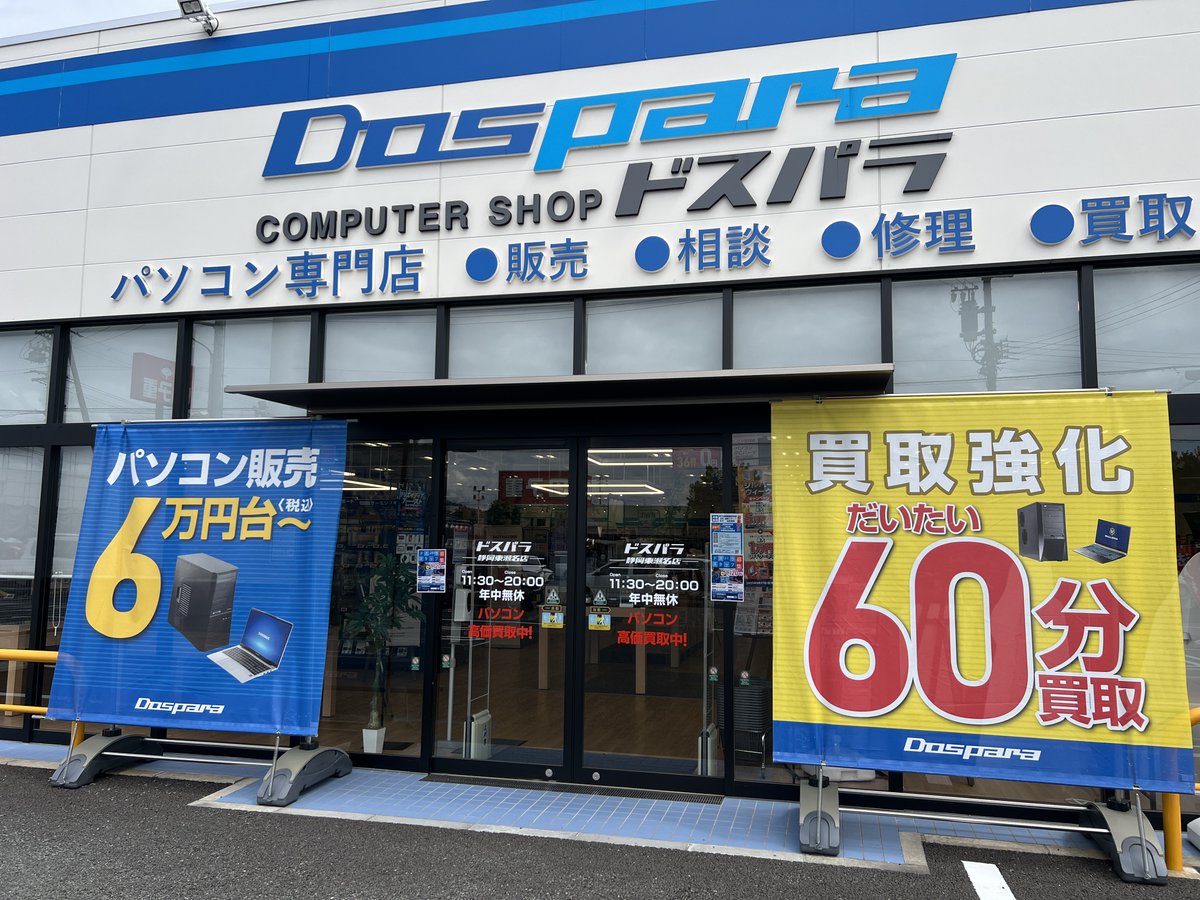 おはようございます。
＃ドスパラ 静岡東瀬名店営業中です！

JR草薙駅北口からバスに乗車し約10分【東瀬名町】バス停の目の前です。
パソコン購入のご相談から買取までご相談大歓迎です。

お近くにお越しの際はぜひお立ち寄りください！