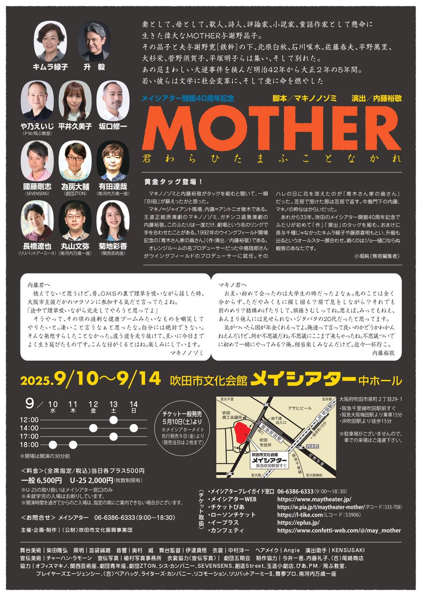 🌈長橋遼也出演🌈

本日3日目‼️

メイシアター開館40周年記念
「MOTHER －君わらひたまふことなかれ」

脚本=マキノノゾミ
演出=内藤裕敬

▲出演
キムラ緑子　升毅

🗓️2025年9月10日（水）〜14日（日）

🏢吹田市文化会館メイシアター中ホール

🎫
一般　6,500円　U-25　2,000円