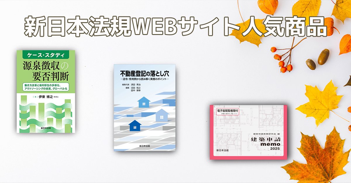 新日本法規出版 (@SHINNIPPON_HOKI) / X