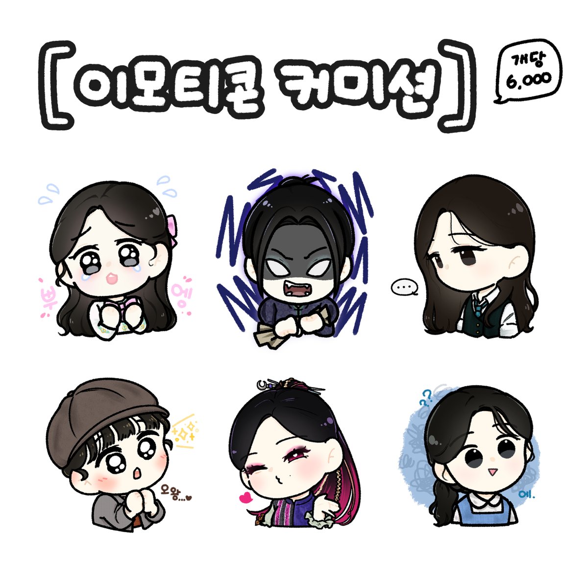 RT 감사합니다💙

✨SD, 이모티콘 커미션✨개장하였습니다! 

자세한 사항은 아래 사이트 참고 해주세요😘
-
참고 사이트🔗: posty.pe/s0zrzw
문의 및 신청💬: open.kakao.com/o/sq9l7Kue
-
100Rt당 한분씩 원하는 타입 그려드립니다 많관부!❤️‍🔥