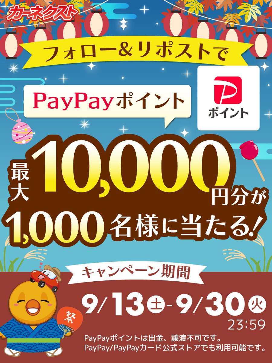 カーネクスト【公式】 (@carnext_jp) on Twitter photo /
秋のカーネクストキャンペーン
開催5日目😊🍠
\
PayPayポイント最大1万円分が
抽選で1,000名様に当たるー!
①<a href="/CARNEXT_JP/">カーネクスト【公式】</a>をフォロー
②本投稿を9/18 6:59迄にリポスト
③当選者にdm送付
#カーネクスト /
秋のカーネクストキャンペーン
開催5日目😊🍠
\
PayPayポイント最大1万円分が
抽選で1,000名様に当たるー!
①<a href="/CARNEXT_JP/">カーネクスト【公式】</a>をフォロー
②本投稿を9/18 6:59迄にリポスト
③当選者にdm送付
#カーネクスト