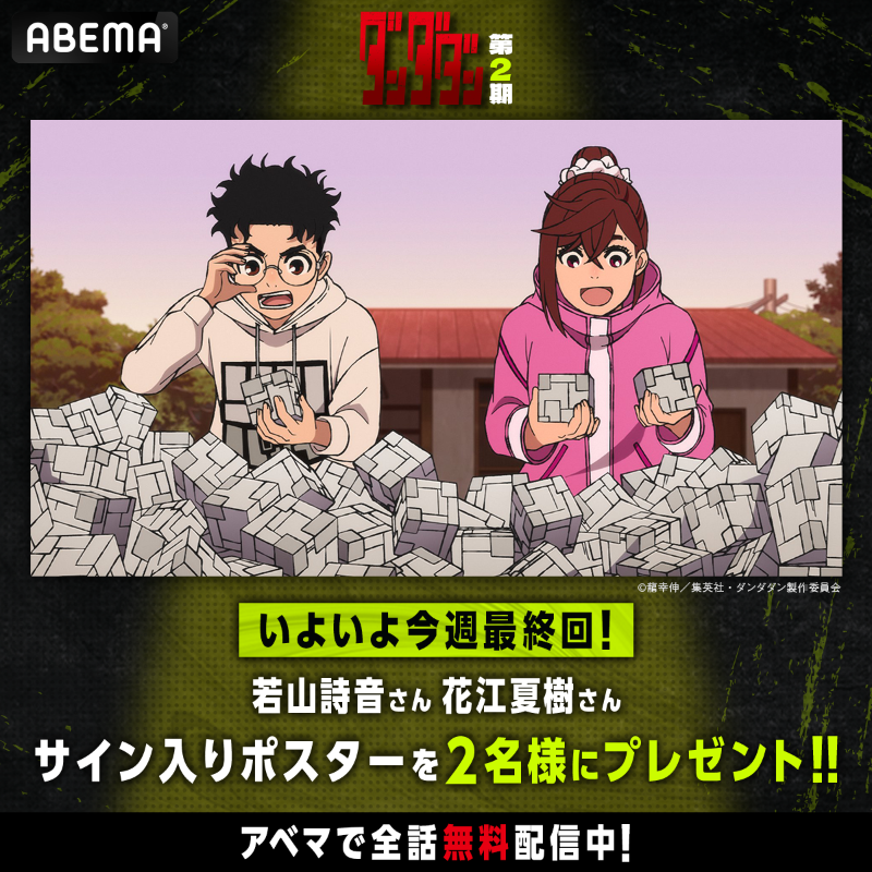 Anime_ABEMA's tweet photo. ／
ダンダダン 第2期いよいよ今週最終回！
＼

いよいよ今週9/18(木)に放送される
ダンダダン 第2期の最終回を記念して
若山詩音さんと花江夏樹さんの
サイン入りポスターを2名様に🎁

【応募方法】
①@anime_dandadanと@Anime_ABEMA をフォロー
②投稿をリポスト
〆9/19(金)12:00