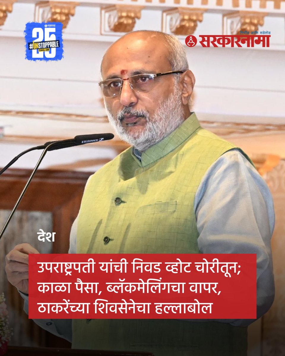 SarkarnamaNews's tweet image. शिवसेना उद्धव बाळासाहेब ठाकरे पक्षाचे मुखपत्र असलेल्या 'सामना'च्या अग्रलेखातून भाजपवर हल्लाबोल करण्यात आला आहे. सविस्तर वाचा कमेंटमधील लिंकमध्ये...

#VicePresidentElection #CPRadhakrishnan #OppositionSplit #BJPPolitics #IndianParliament #PoliticalNews #MaharashtraPolitics