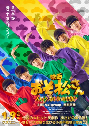 CINEMA】映画『おそ松さん 人類クズ化計画!!!!⁉』🎬2026年1月9日（金
