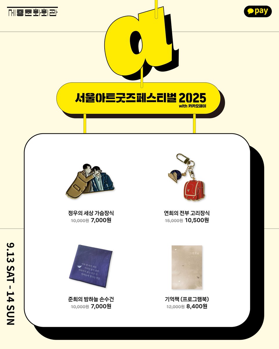 [𝐍𝐎𝐓𝐈𝐂𝐄]

서울아트굿즈페스티벌 2025 with 카카오페이

라이브러리컴퍼니가 #서울아트굿즈페스티벌2025 에 참가합니다 🎶

라이카, 긴긴밤부터 온라인에서도 판매되지 않았던
라이브러리컴퍼니의 다양한 굿즈를 한 번에 만나볼 수 있는 기회!

부스 구경만해도 선물을 드리니!
절대. 놓치지