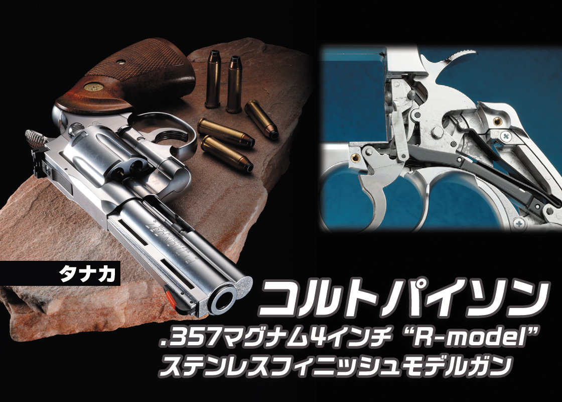 タナカ コルトパイソン ステンレスフィニッシュ 4インチ ガスガン