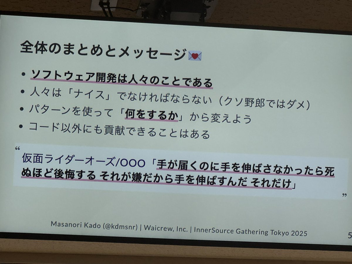 #ISGT2025
ソフトウェア開発は人々のことである
良い言葉だ…