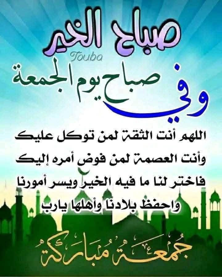 #صباح الجمعة

 صباح الدعوات المستجابه
 والآمال المحققه بإذن الله تعالى،🌷
 صباح مملوء بنور الإيمان ورحمة الرحمن
 وتفريج الكروب وغفران الذنوب والخطايا،♥️
صباح ينثر لروحكم البسمة والسعادة
وجميل كجمال قلوبكم💞

♥️🎗 صباح الرحمات والبركات🎗♥️