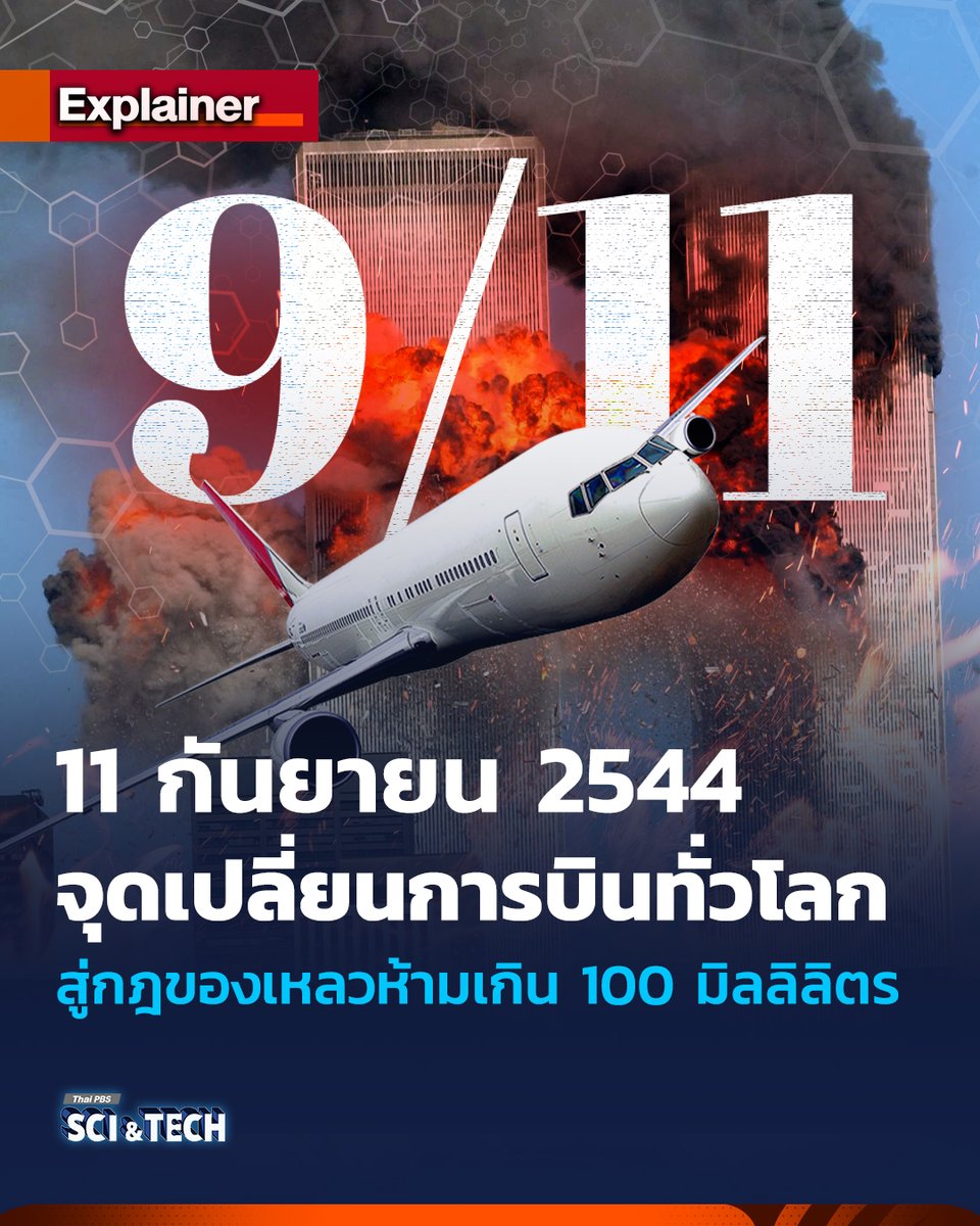 ThaiPBSSciTech's tweet image. #Explainer  9/11 จุดเปลี่ยนการบินทั่วโลก สู่กฎของเหลว 100 มิลลิลิตร📷
.
 📌รับชมคลิป : facebook.com/reel/833102282…
วันที่ 11 กันยายน พ.ศ. 2544 หรือเมื่อ 24 ปีที่แล้ว เคยเกิดเหตุวินาศกรรม ที่ถือว่าเป็นหนึ่งในเหตุการณ์ก่อการร้าย ครั้งใหญ่ที่สุดในประวัติศาสตร์โลก เมื่อเครื่องบินพาณิชย์