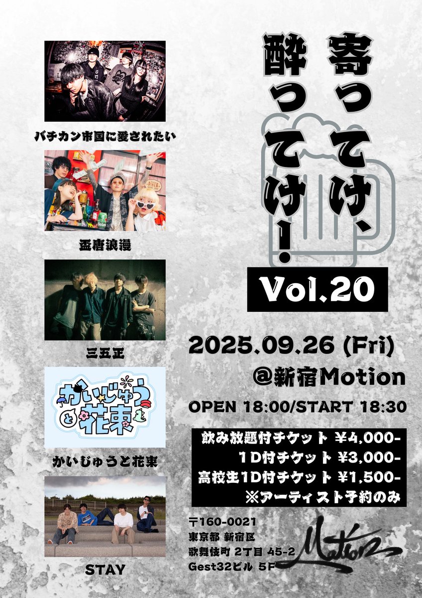 🍺2週間後🍺

2025.09.26（Fri） ＠新宿Motion
【寄ってけ、酔ってけ！vol.20】

ACT
・三五正
・STAY
・盃唐浪漫
・かいじゅうと花束
・バチカン市国に愛されたい

OPEN/18:00 START/18:30

高校生1D付チケット　¥1,500-
1D付チケット　¥3,000-
飲み放題付チケット　¥4,000-
※アーティスト予約のみ
