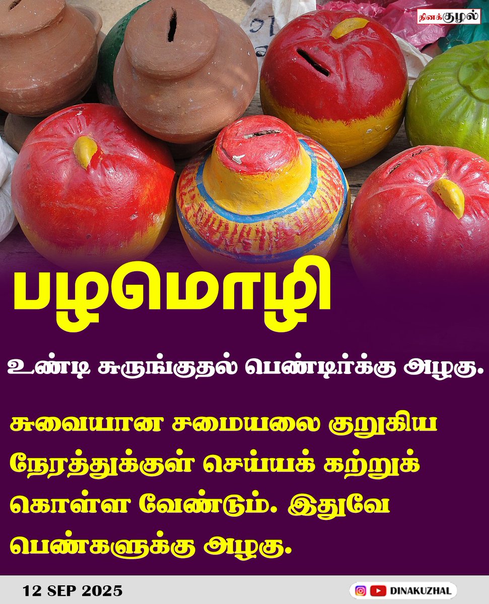 Tazhal_Media's tweet image. சுவையான சமையலை குறுகிய நேரத்துக்குள் செய்யக் கற்றுக் கொள்ள வேண்டும். இதுவே பெண்களுக்கு அழகு.
#tamilhealthtips #tnnewstoday #tamilnewschannel #dinakuzal #dinakuzhal