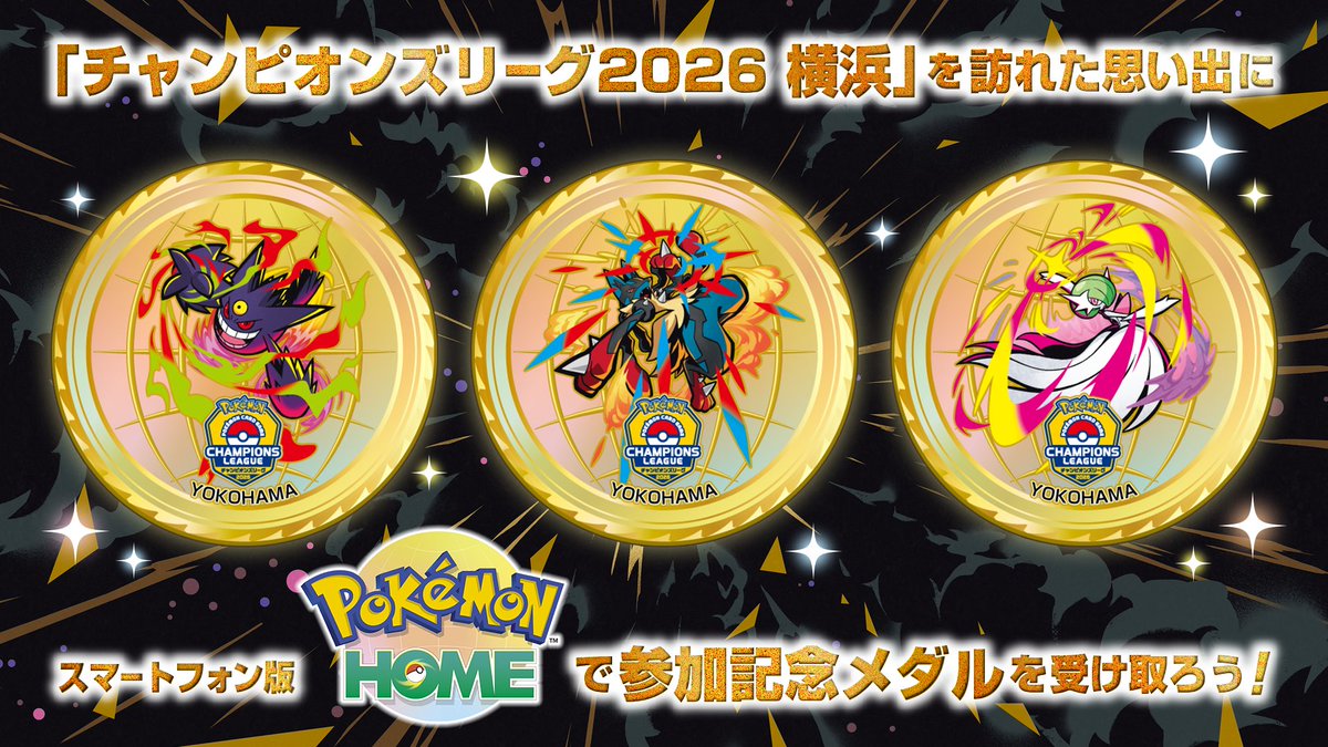 チャンピオンズリーグ2026 横浜(CL横浜)】 『Pokémon HOME』参加記念
