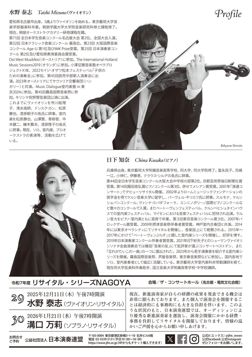 📢公演情報📢 リサイタル・シリーズNAGOYA29 #水野泰志 ヴァイオリン