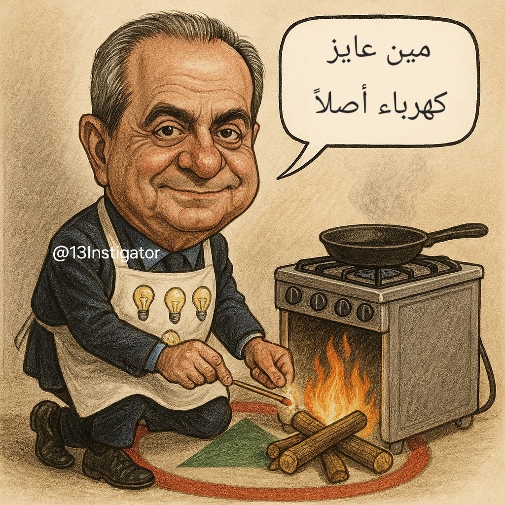 بس صار عنّا هيئة ناظمة، ومعاشات بألوف الدولارات
#جو_الصدي