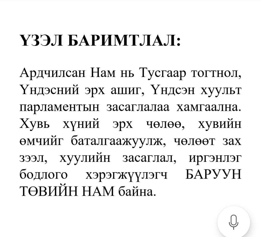 2025 оны 8-р сарын 31-ний өдөр намын их хурлаараа баталсан АН-ын үзэл баримтлал.