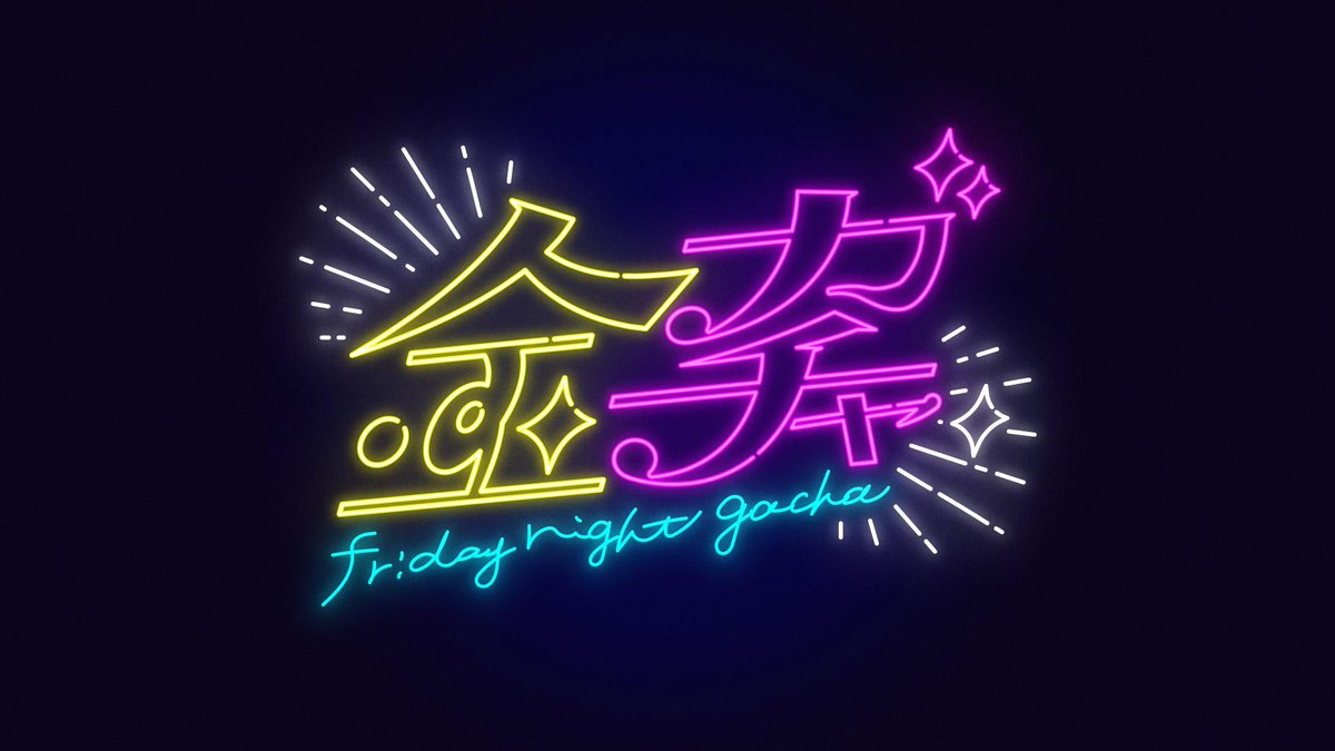 Yuriyan Retriever and Erika Karata, stars of Netflix’s “The Queen of Villains”, appear in the commercial for the new Chigusa Nagayo-produced event “friday night gacha” starting October 3rd.

#金ガチャ