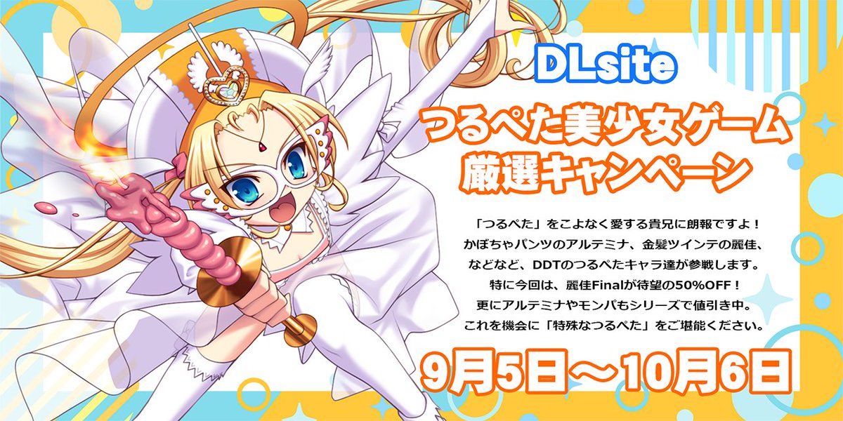 【お知らせ】DLsiteさんで開催中の「つるぺた美少女ゲーム厳選キャンペーン」にDDTも参加しています。
今回の目玉が、麗佳Finalが50％OFF！ほかにもアルテミナ・モンパシリーズもお買い得になってます。
route2.co.jp/DDT/index.html