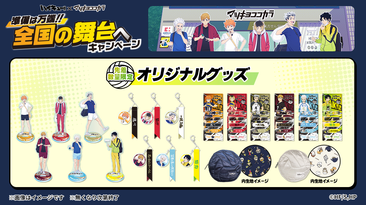 非売品 ハイキュー マツキヨココカラコラボ バレーコート アクスタ 時計 マツキヨココカラ×アニメ「ハイキュー!!」 9月16日(火)より