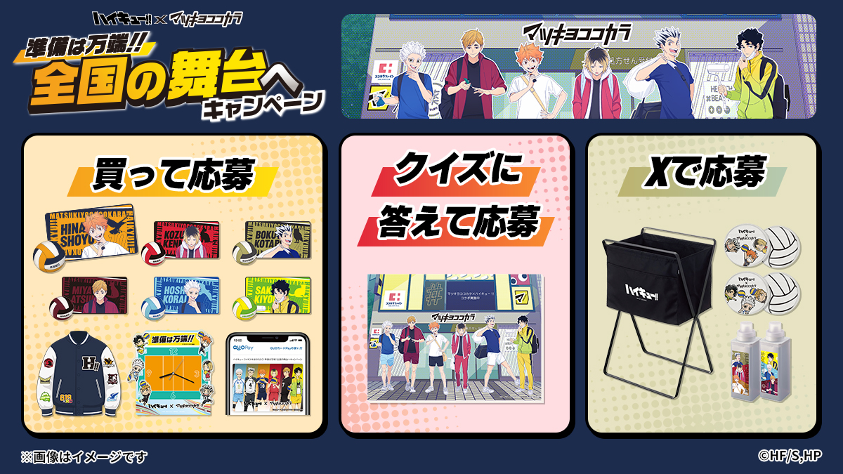 マツキヨココカラ×アニメ「ハイキュー!!」 9月16日(火)より