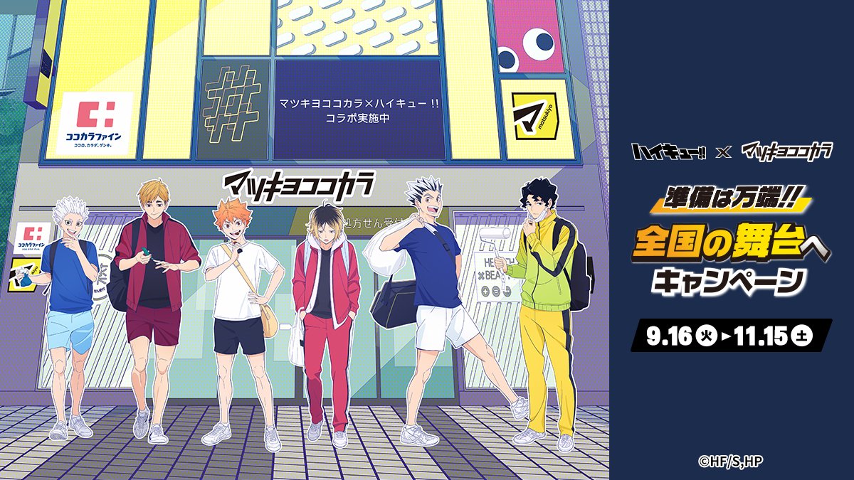 マツキヨココカラ×アニメ「ハイキュー!!」 9月16日(火)より