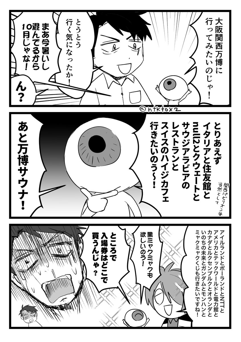 大阪万博に行きたい目玉おやじ。 