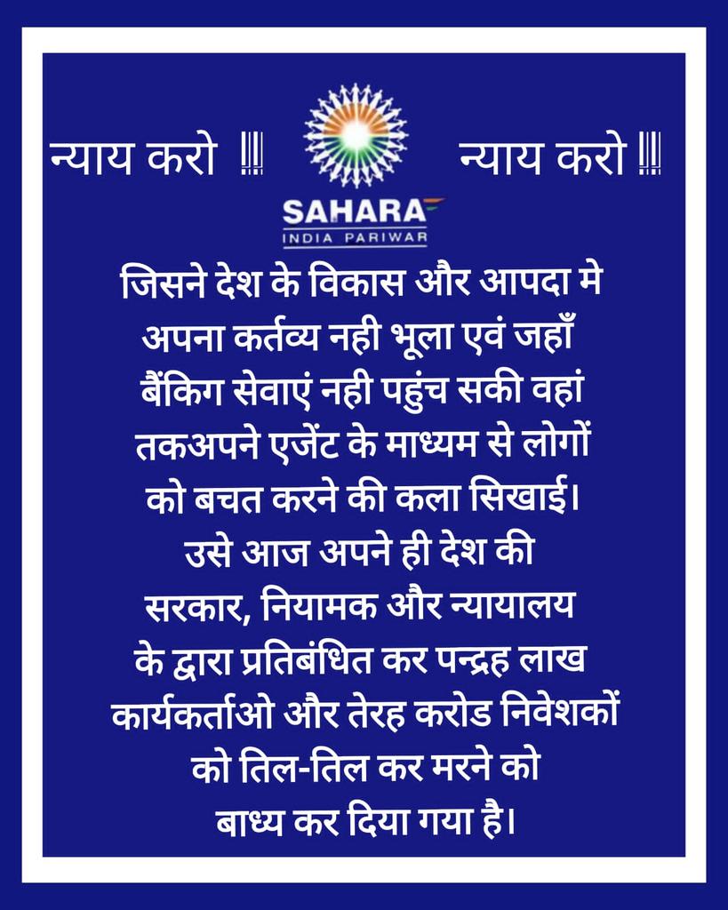 <a href="/PratimaShe12265/">Pratima Shekhar</a> <a href="/RamaSha14339395/">Rama Shankar Chakrawarti</a> <a href="/ASITPATTNAIK15/">ASIT PATTNAIK</a> <a href="/PMOIndia/">PMO India</a> <a href="/MinOfCooperatn/">Ministry of Cooperation, Government of India</a> <a href="/NITIAayog/">NITI Aayog</a> <a href="/MCA21India/">Ministry of Corporate Affairs</a> <a href="/SEBI_India/">SEBI_Awareness</a> <a href="/IncomeTaxIndia/">Income Tax India</a> <a href="/UN/">United Nations</a> <a href="/HMOIndia/">गृहमंत्री कार्यालय, HMO India</a> <a href="/FinMinIndia/">Ministry of Finance</a> <a href="/indSupremeCourt/">Supreme Court of India</a> <a href="/AmitShah/">Amit Shah</a> <a href="/VPIndia/">Vice-President of India</a> <a href="/rajnathsingh/">Rajnath Singh</a> <a href="/KirenRijiju/">Kiren Rijiju</a> <a href="/nsitharaman/">Nirmala Sitharaman</a> <a href="/DrMohanBhagwat/">Mohan Bhagwat</a> "#SAVE_SAHARA_WORKERS_DEPOSITERS
जांच के नाम पर निवेशकों व वर्कर में भय पैदा किया गया है, 
यह जमाधन व श्रम के साथ क्रूरता  है!
पोर्टल बंद करो,
सरल भुगतान प्रक्रिया सुचारू हो।
नागरिक रोजगार बहाल हो।
<a href="/PMOIndia/">PMO India</a>
<a href="/MinOfCooperatn/">Ministry of Cooperation, Government of India</a>
<a href="/NITIAayog/">NITI Aayog</a> 
<a href="/MCA21India/">Ministry of Corporate Affairs</a>
<a href="/SEBI_India/">SEBI_Awareness</a>
<a href="/IncomeTaxIndia/">Income Tax India</a>
<a href="/UN/">United Nations</a>"
