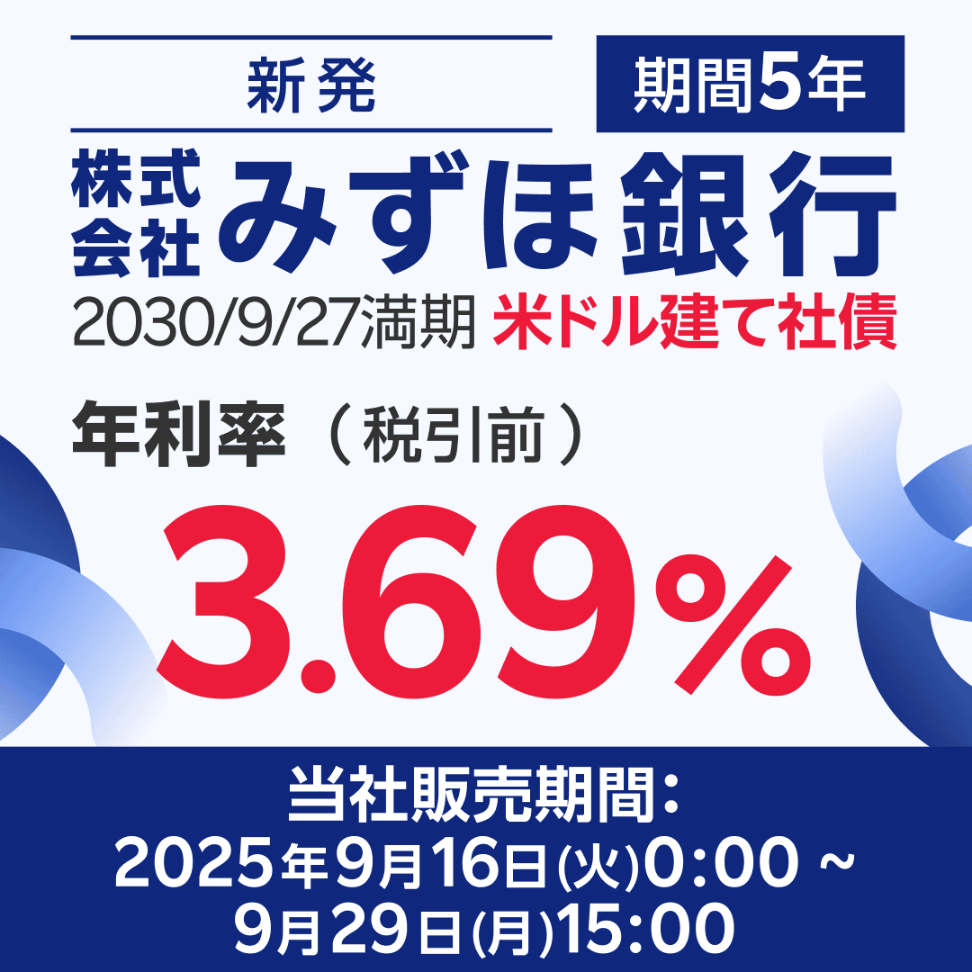 みずほ銀行米ドル建て新発債の利率が決定🎉 ＼ 気になる利率は【3.69%（税引前）】です✨ 📝ポイント ✓ドル建てで国際分散投資に ✓期間5年  ✓9月16日(火)0時販売開始！ あなたの資産運用に、新たな選択肢を。 詳しくはこちら👇 https://t.co/f9EbeGZE7O