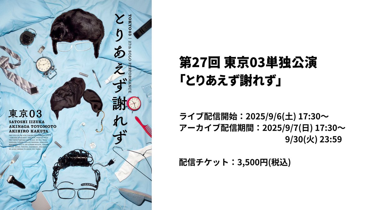 第27回東京03単独公演 「とりあえず謝れず」 ／ 東京追加公演 好評