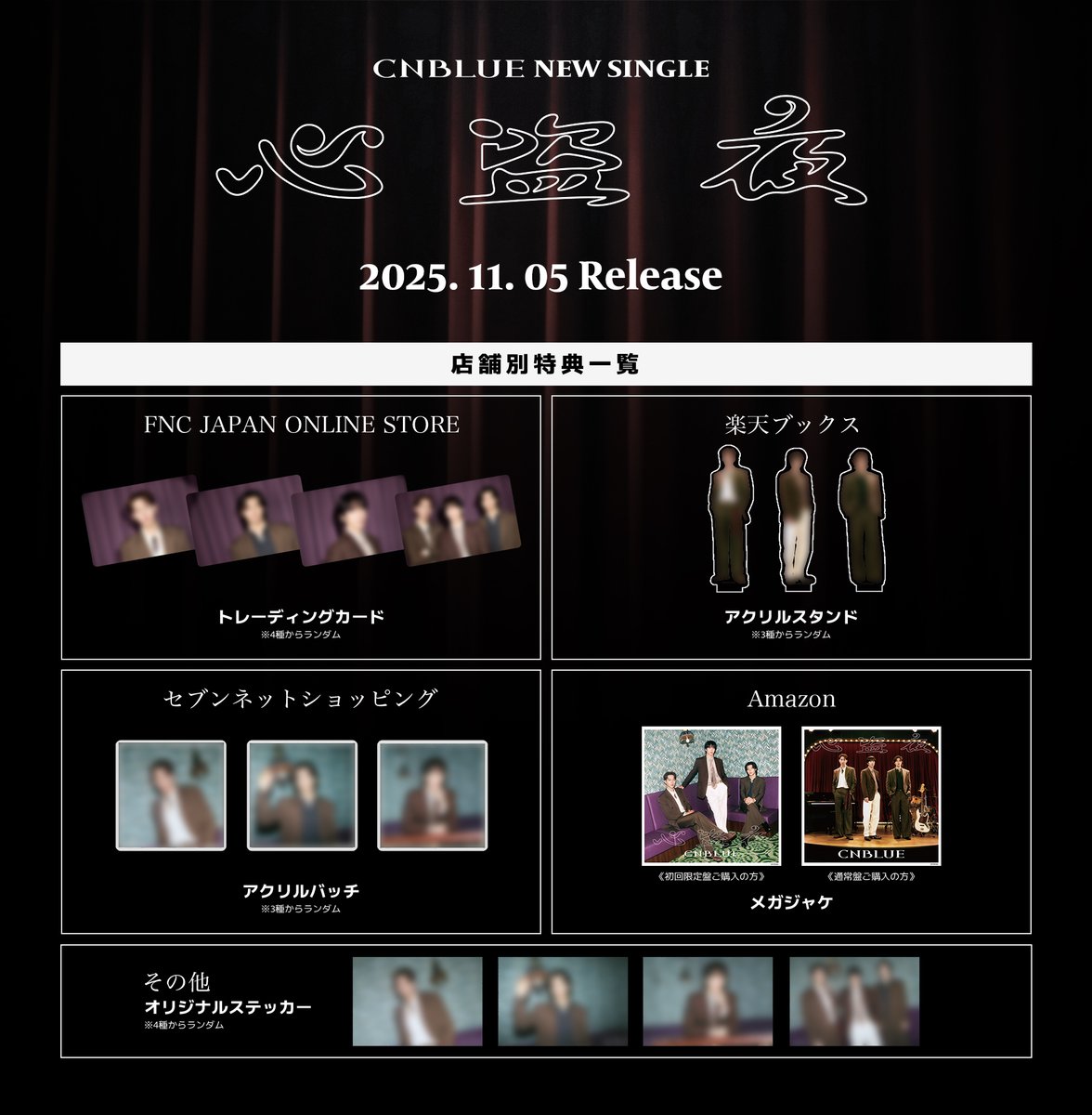 CNBLUE 15th Single「心盗夜」 2025.11.5 Release!!📢 ＼ 店舗別購入者