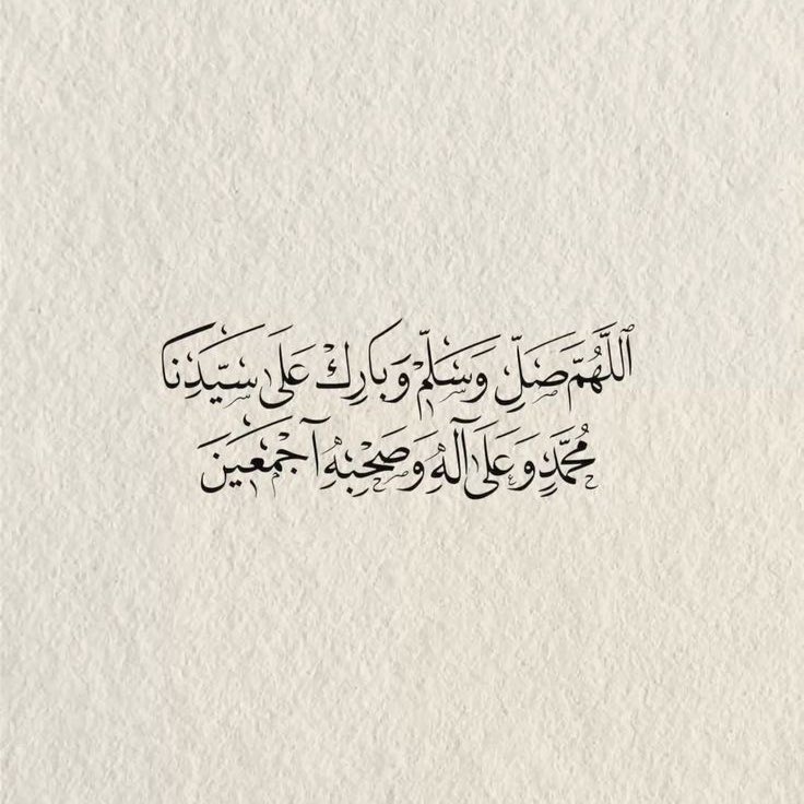 قال رسول الله ﷺ :
"أَكثِروا عليَّ منَ الصَّلاةِ يومِ الجمعةِ وليلةِ الجمعةِ فإنَّ صلاتَكم معروضةٌ عليَّ"

ولاتنسون قراءة سورة الكهف ✨. 

#ابراهيم_عواد ، <a href="/ebra8im/">ابراهيم عواد</a>