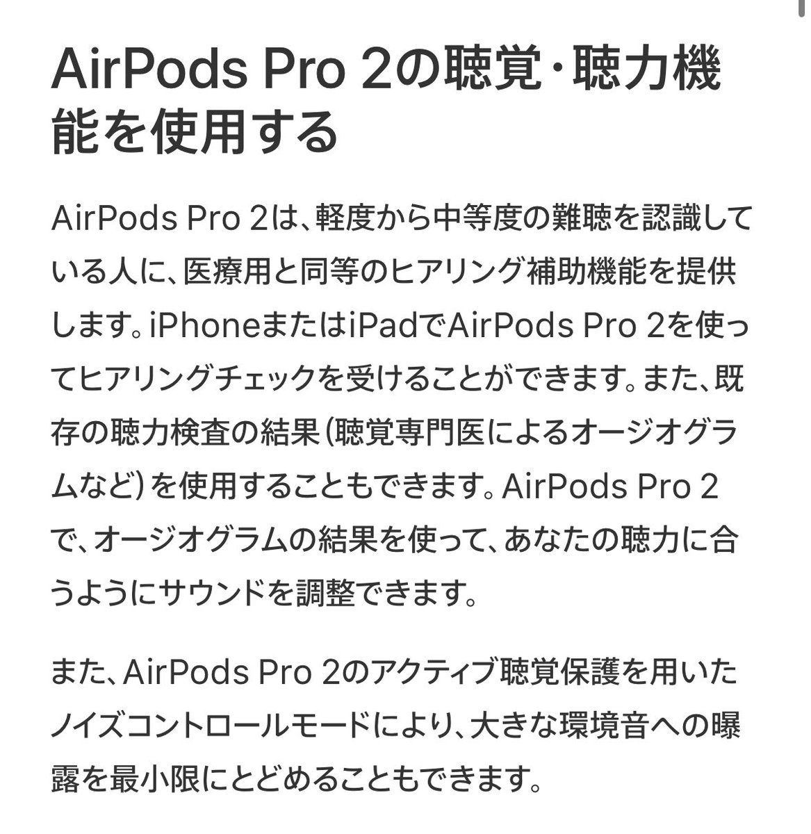 本当にこれは大事
AirPods Pro 2 をお使いの方は簡単に聴力検査できるので是非

support.apple.com/ja-jp/guide/ai…