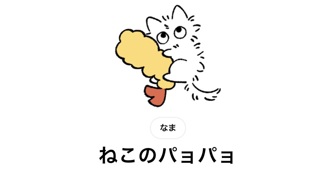 namagomiEGG's tweet photo. 🐾LINEスタンプ🐾できた！！
たまに描いてる白ﾊﾟｮのスタンプつくりました。良かったらお迎えしてください〜🎉

[ねこのパョパョ]
https://t.co/83gE5il33t https://t.co/9xnwsBWYh3