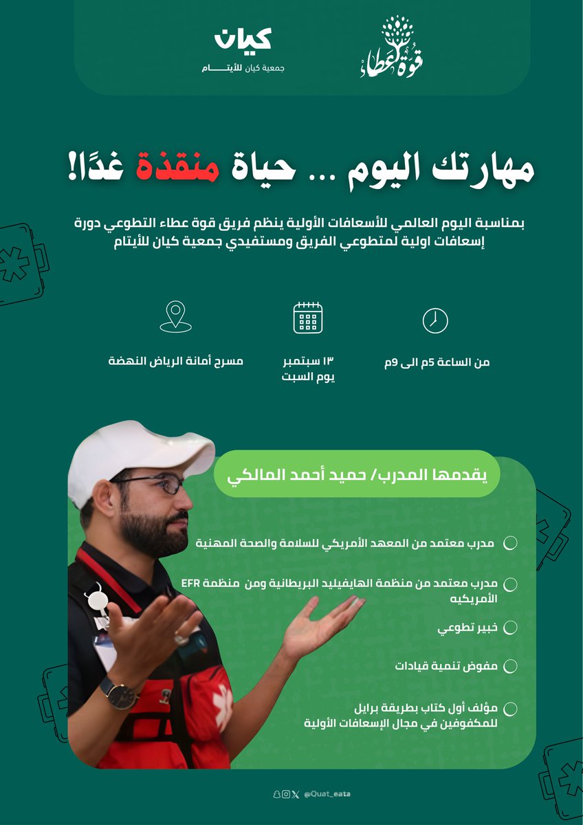 انتظرونا في تجربة معرفية تُغيّر المفهوم وتبني أثر!

فريق قوة عطاء التطوعي يُقيم دورة إسعافات أولية لمتطوعيه 🚑🩹

#فريق_قوة_عطاء_التطوعي