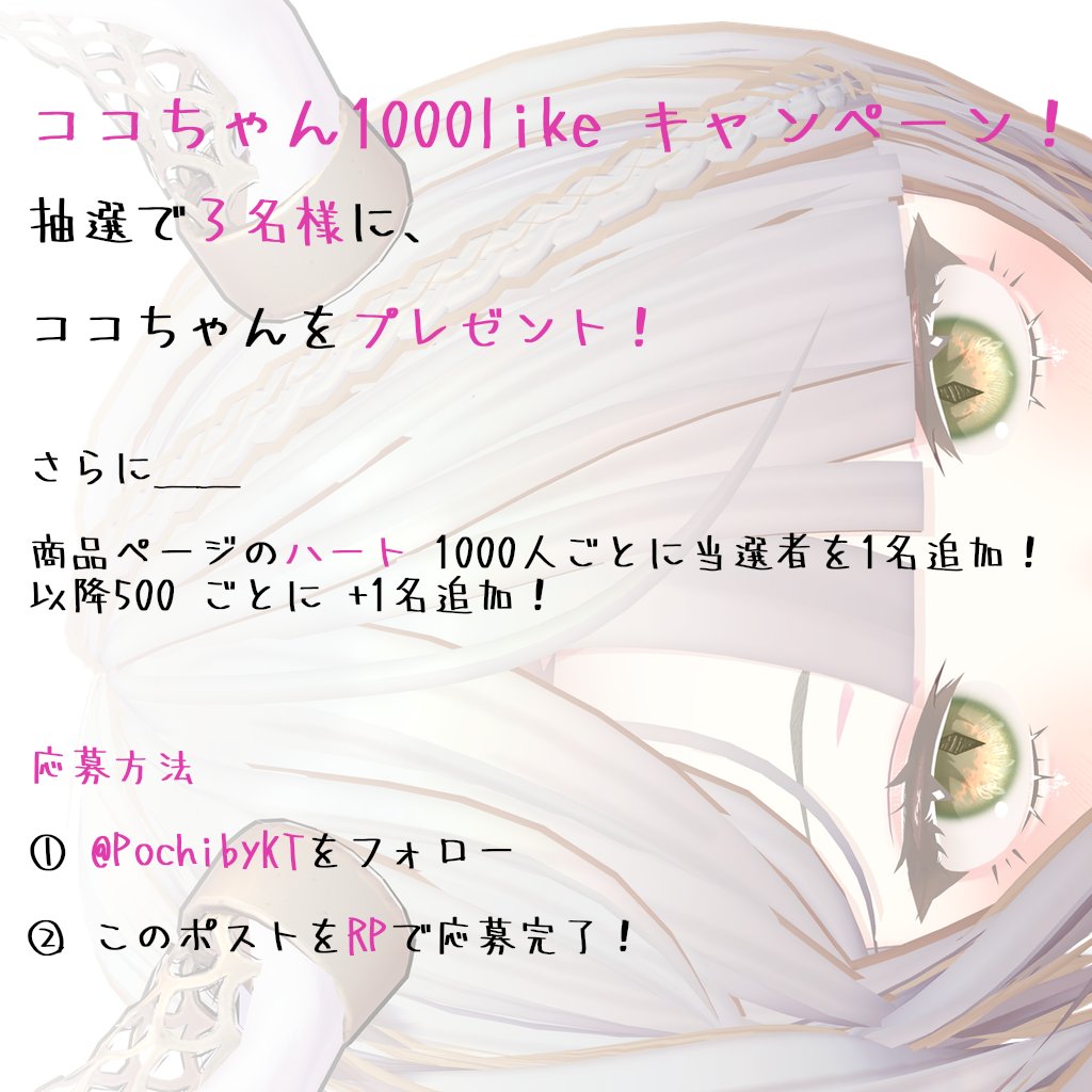 🎉 #ココちゃん1000like キャンペーン 🎉
ただいま✨945❤！1000達成で当選枠追加✨
⏳ 期間：9/12〜9/22
📌 応募方法
①フォロー
②このポストをRT

👉 pochibykt.booth.pm/items/7143214
#VRChat #ジュースココブラン