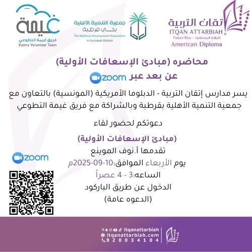 تعاون فريق غيمة التطوعي مع جمعية التنمية الأهلية بقرطبة 
<a href="/qsdc2030/">جمعية تنمية قرطبة</a> في إقامة دورة الإسعافات الأولية، قدمتها المدربة نوف الموينع في مدارس إتقان التربية 
<a href="/itqanattarbiah/">مدارس إتقان التربية</a> 
جزيل الشكر والتقدير لكل من ساهم في إنجاح هذا العمل 💐
#الإسعافات_الأولية