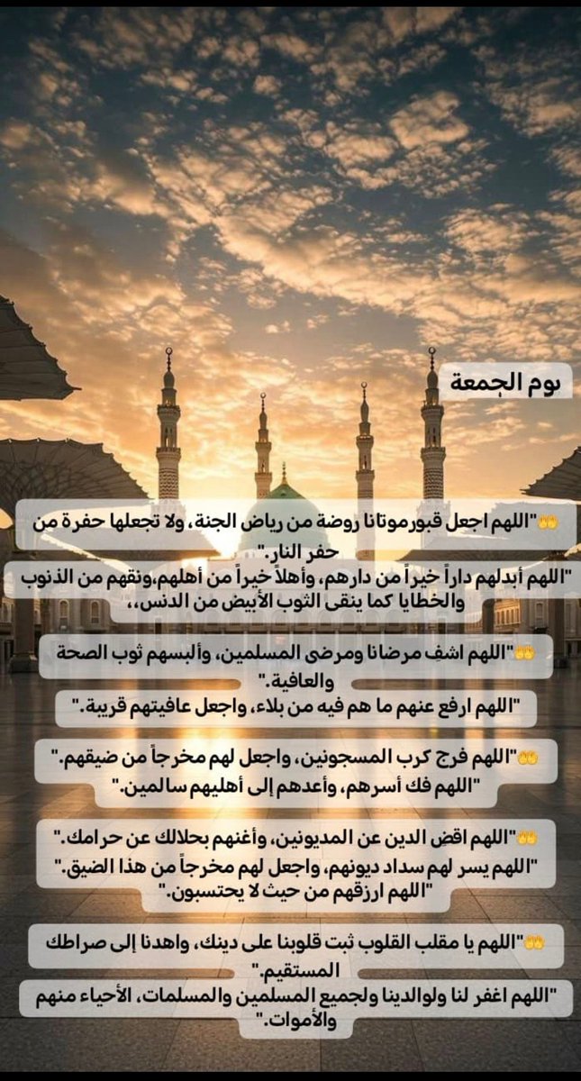 #امواتكم_في_حاجه_الدعاء_لهم
اللهُم متعنا براحة البال وصلاحَ الحال 
وقبُول الاعمال وانعِم علينا بصحة الأبدان 
واكفنا شر الأنسِ والجان ، 
ونسألكِ يامُجيب 
فرجاً لكل مهموم وعطاءً لكل محروُم 
وشفاءً لكل مريض ورحمة لكل ميت 
ورزقاً لكل محتاج واستجابة لكل دعُاء