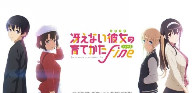 冴えない彼女の育て方fine
視聴完了

劇場版は、加藤恵がついに“冴えない彼女”から“本物のヒロイン”になった物語。

恵が自らの意思で物語を導いていく姿に鳥肌が立った。

最後も良かったなぁ。
青春ラブコメの最高傑作の一つだと思う。

2025年192作品目　
#アニメ好きと繋がりたい