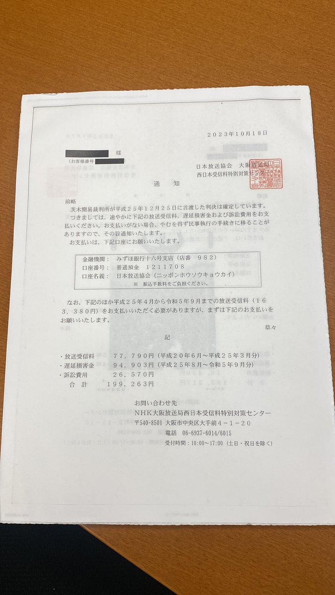 NHKに裁判負けても、実際にお金を支払わなくても大丈夫な証拠！
NHKは裁判に勝っても全ての債務名義に対して強制執行【差押命令】して来ません！