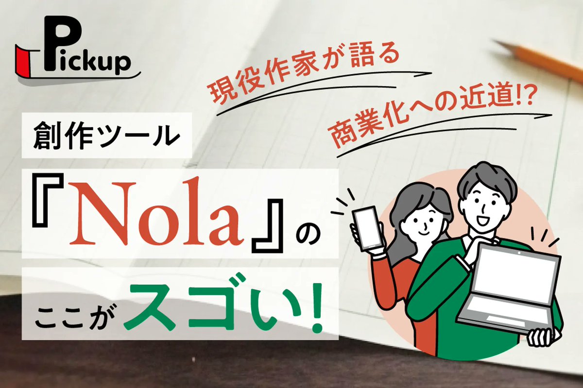 【Pickup！】創作ツール『Nola』のススメ！　ライトノベル作家がすごいと思った５つのポイント【公開！】 
koubo.jp/article/45119

創作ツール『Nola』の特徴と魅力を、実際に利用している現役作家が語る！
商業化を望める!?　大規模コンテストも!?
執筆効率を上げたい方は必見！
