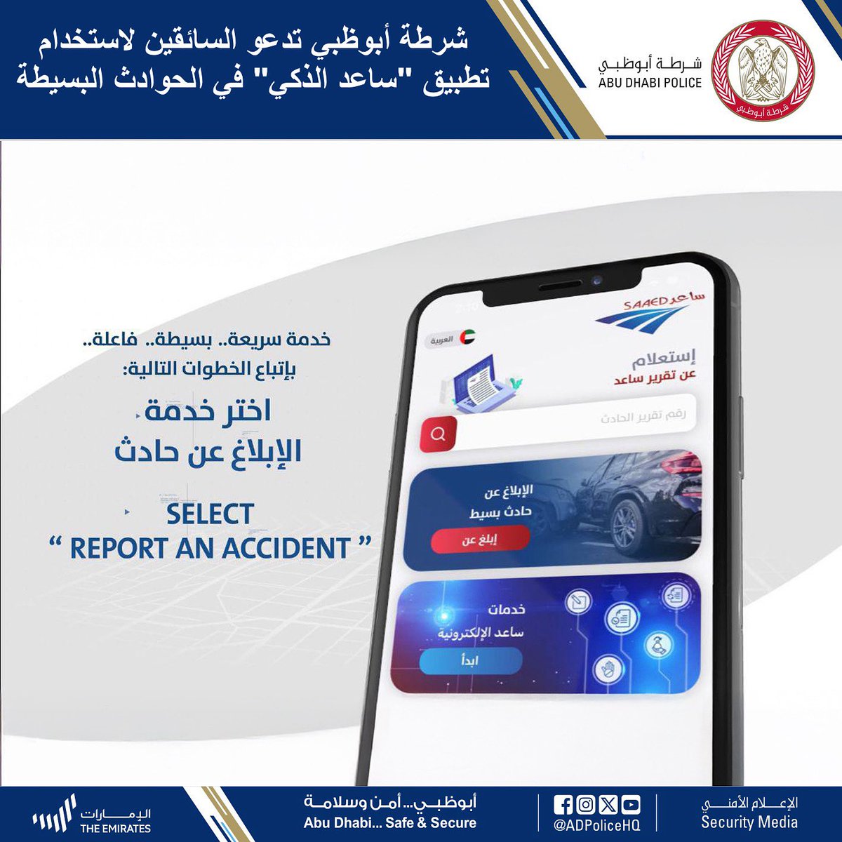 #أخبارنا | #شرطة_أبوظبي تدعو السائقين لاستخدام تطبيق "ساعد الذكي" في الحوادث البسيطة

التفاصيل :

facebook.com/share/1BLPz4VQ…

<a href="/UAESaaed/">SAAED ساعد</a>