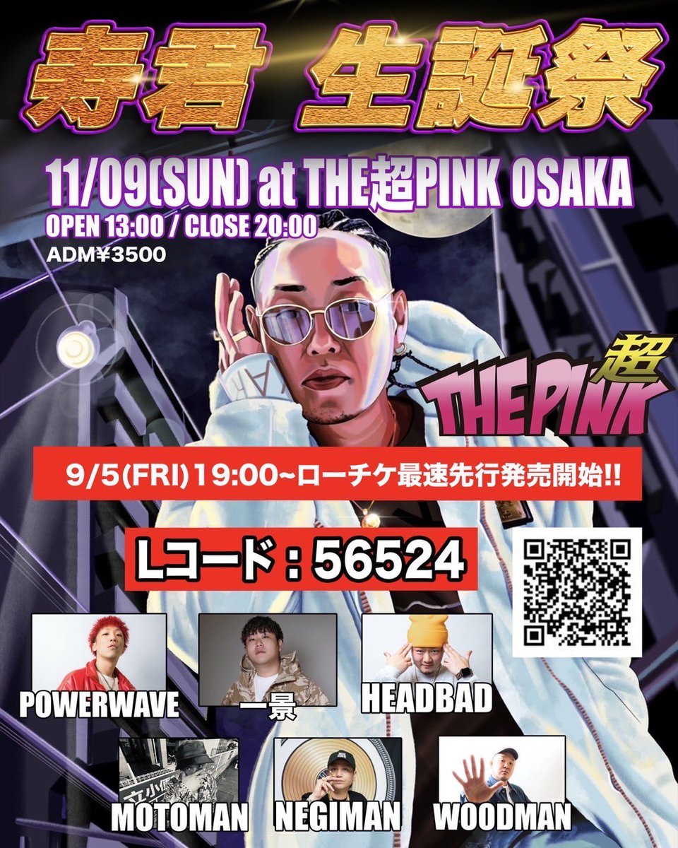 🎫 「寿君生誕祭 -40th Birthday Party-GUEST ARTISTの情報解禁📢🌞

🌟Guest Artist🌟
POWER WAVE / 一景 / HEAD BAD
MOTOMAN / NEGIMAN / WOOD MAN

🎫ローチケ最速先行販売期間🎫
2025年9月5日19:00〜2025年9月20日23:59

下記URLよりチケット購入可能となります‼︎
📱 l-tike.com/order/?gLcode=…