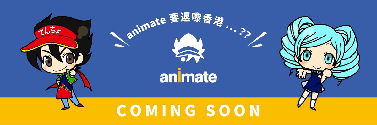 #animate香港